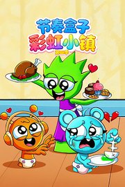 节奏盒子彩虹小镇第2季