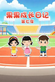果果成长日记第7季