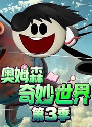 奥姆森奇妙世界第3季