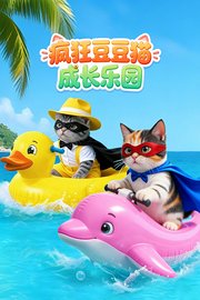 疯狂豆豆猫成长乐园