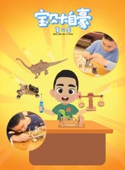 宝贝大自豪第2季