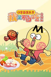 我是不白吃日常篇第5季音频版