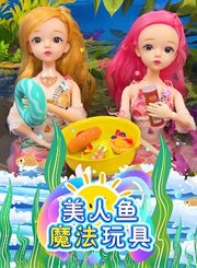 美人鱼魔法玩具
