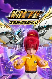 钢铁飞龙之来自绛星的少女