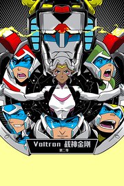 Voltron战神金刚第2季