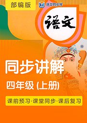 2020语文同步学部编四年级上册课文讲解