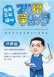 24招学数学——说画写记读听