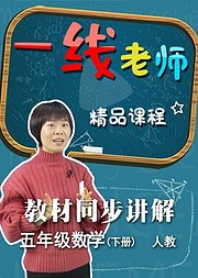 小学五年级下册数学教材同步讲解（人教）