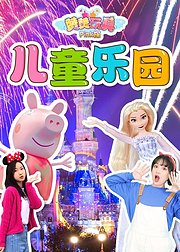 赞赞玩具Pink探儿童乐园