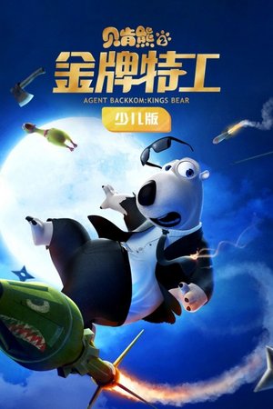 贝肯熊2：金牌特工少儿版