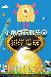 小布点玩具乐园科学星球