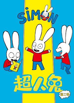 超人兔第2季