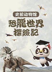 熊猫博士：恐龙主题（精选包）