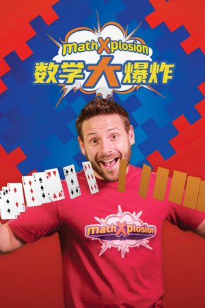 数学大爆炸