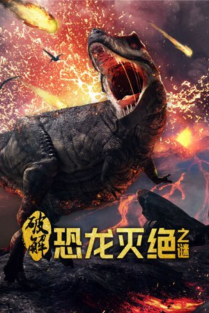 破解恐龙灭绝之谜