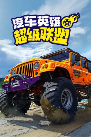 汽车英雄超级联盟