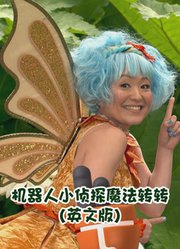 机器人小侦探魔法转转英文版