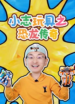 小志玩具之恐龙传奇