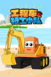 工程车特工小队