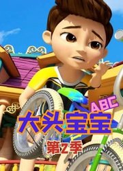 大头宝宝ABC第2季