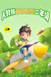 人教版小学语文二年级（上册）