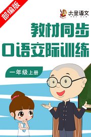 教材同步口语交际训练一年级上册（部编版）