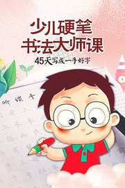 少儿硬笔书法大师课，45天写成一手好字