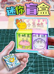 迷你盲盒
