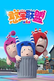 憨宝联盟第4季