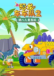 胡八儿童百科：恐龙车车队2