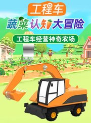 工程车蔬菜认知大冒险
