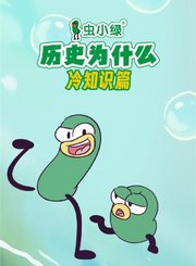 虫小绿冷知识篇