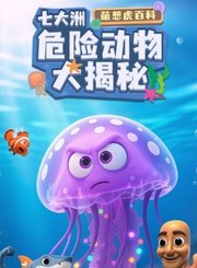 萌想虎百科-七大洲危险动物大揭秘