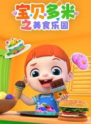 宝贝多米之美食乐园