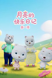 月亮的快乐日记第1季