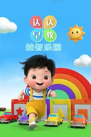 达达早教益智乐园