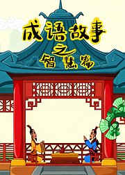 成语故事之智慧篇