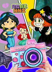 贝拉创意抽抽盒