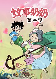 故事奶奶第2季
