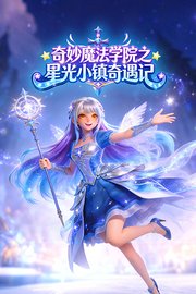 奇妙魔法学院之星光小镇奇遇记