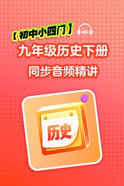 【初中小四门】九年级历史下册同步音频精讲