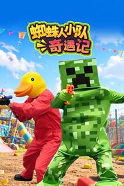 蜘蛛人小队奇遇记
