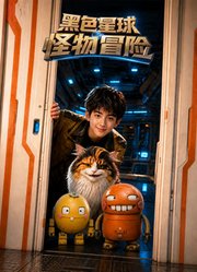 黑色星球怪物冒险