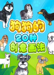 狗狗的20种创意画法儿童美术亲子艺术