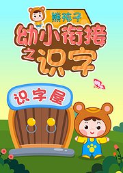 熊孩子幼小衔接之识字