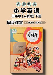 人教版小学英语三年级下册同步课堂