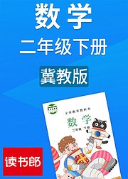 数学小学二年级下册冀教版