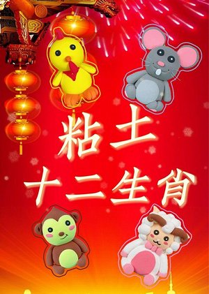 粘土十二生肖