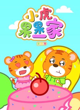 小虎果果一家第4季