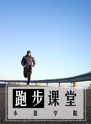 跑步教程